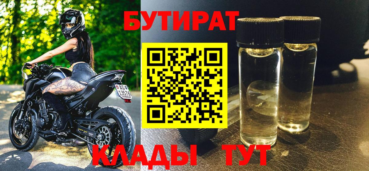 Майский  Бутират оксибутират  Бутират  Вход с VPN 