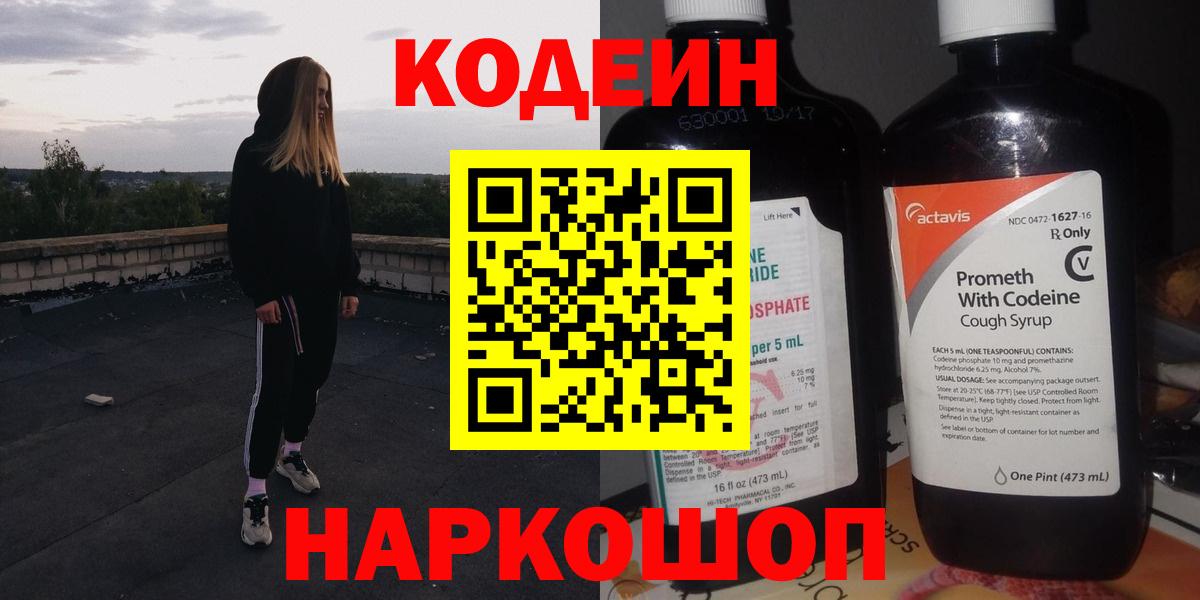 Майский  Кодеин напиток Lean (лин)  Вход с VPN  Codein Purple Drank 